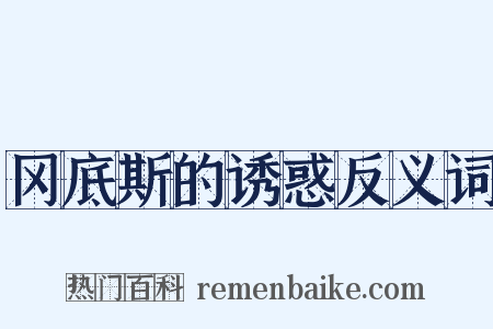冈底斯的诱惑反义词是什么意思的图片